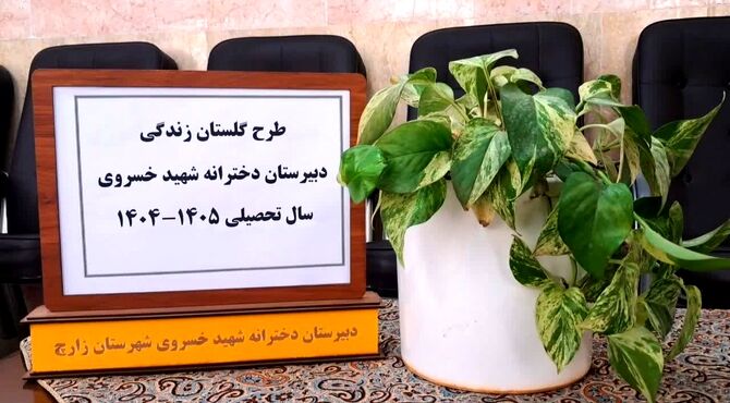 اجرای طرح وزارتی «گلستان زندگی» در دبیرستان شهید خسروی زارچ
