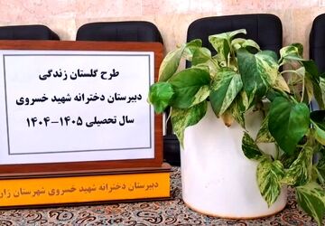 اجرای طرح وزارتی «گلستان زندگی» در دبیرستان شهید خسروی زارچ