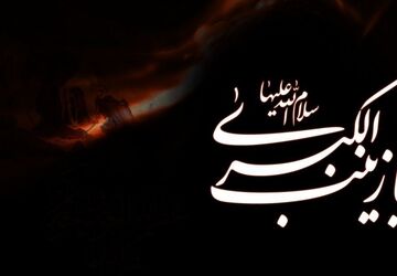 بانوی صبر و مقاومت