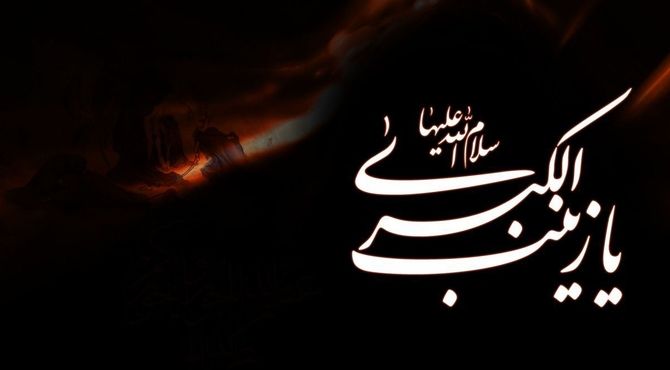 بانوی صبر و مقاومت