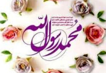 پیامبری‌ات مبارک که روح انسانیت را در باغ جان‌ها شکوفا کردی
