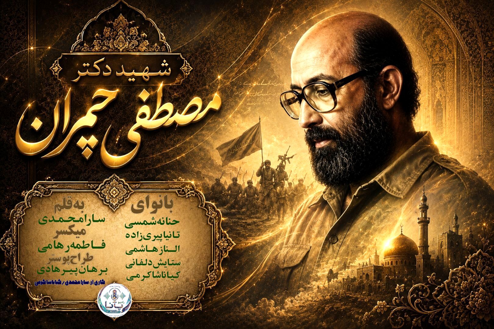 چمران؛ مرد میدان‌های سخت و اندیشه‌های روشن
