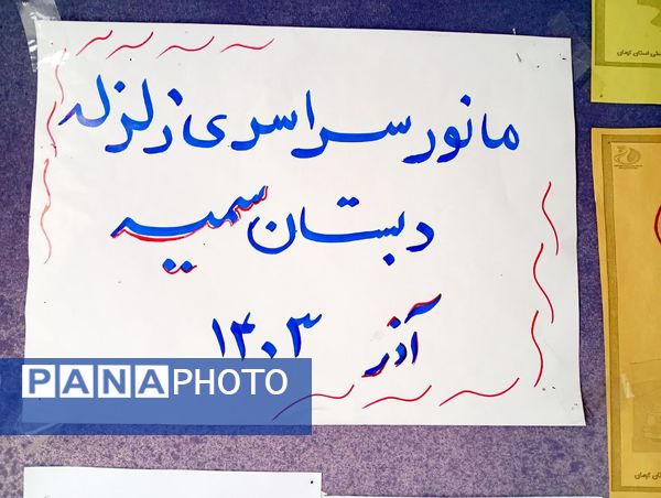 مانور سراسری زلزله در دبستان سمیه