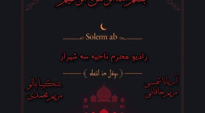 رادیو محرم؛ حسینیه‌ای به وسعت دل‌ها