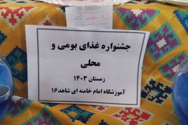 جشنواره غذاهای محلی شاهد 16، عطر سنت در حیاط مدرسه