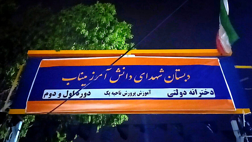 دبستانی که به نام شهدای میناب مزین شد