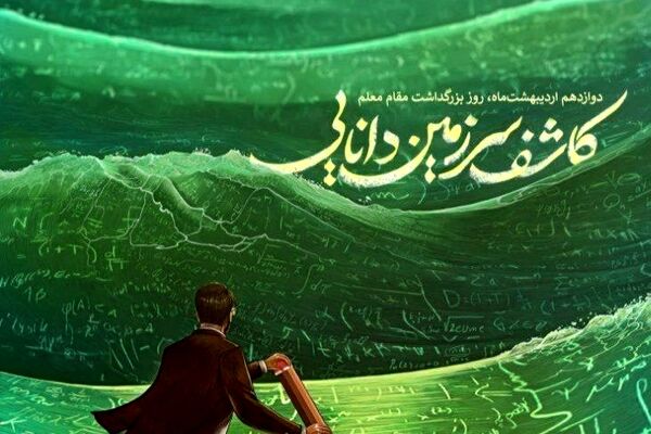 معلم؛ افشاگر رازهای هستی و معمار فردای روشن
