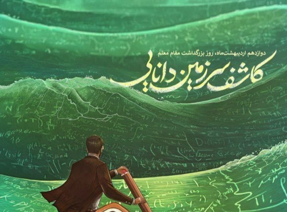 معلم؛ افشاگر رازهای هستی و معمار فردای روشن