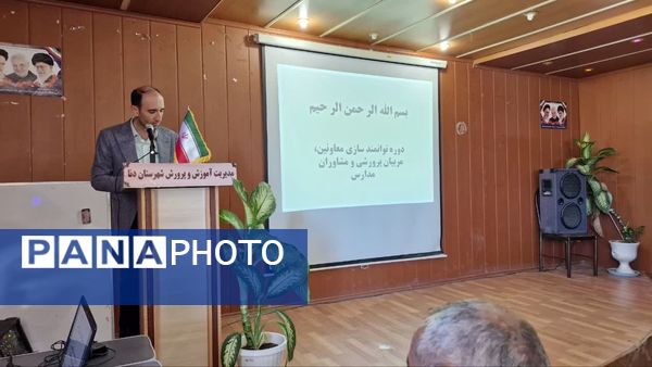 کارگاه توانمندسازی مربیان پیشتاز، معاونان پرورشی و مشاوران در شهرستان دنا