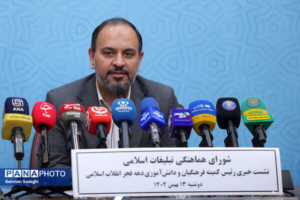 نشست خبری رئیس کمیته فرهنگیان و دانش‌آموزی ستاد دهه فجر انقلاب اسلامی