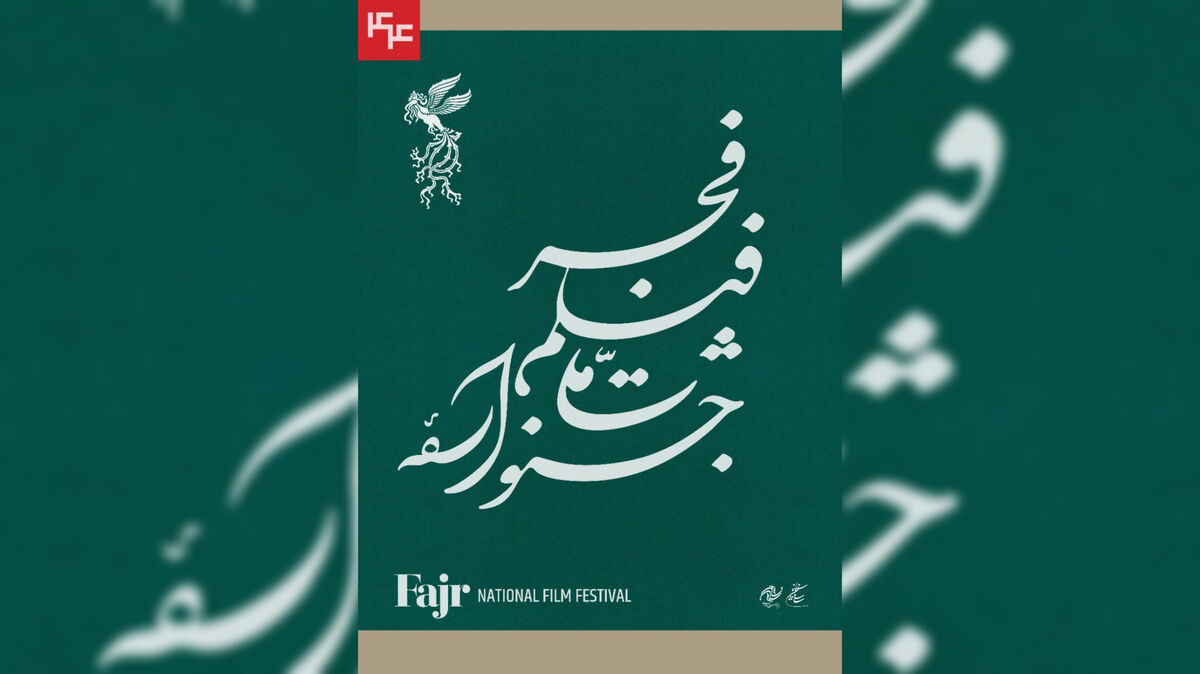 نامواره جشنواره ملی فیلم فجر طراحی شد