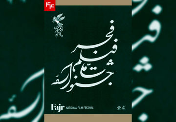 نامواره جشنواره ملی فیلم فجر طراحی شد