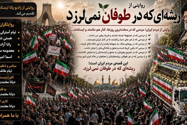 ریشه‌ای که در طوفان نمی‌لرزد