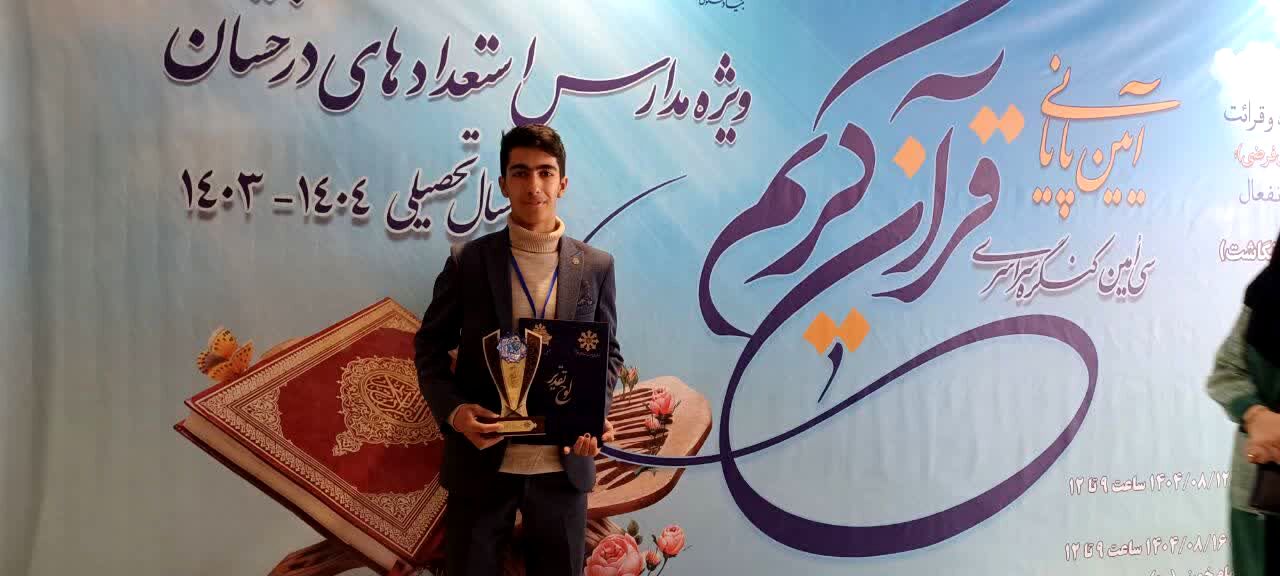 افتخارآفرینی دانش‌آموز کرمانی در مسابقات کشوری کنگره قرآنی سمپاد