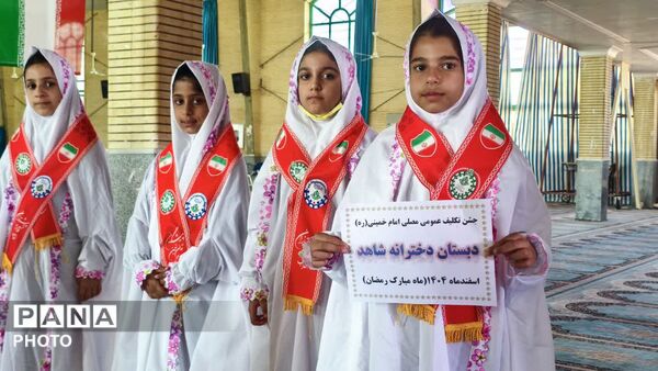 جشن تکلیف دانش‌آموزان دختر در شهرستان دهدشت