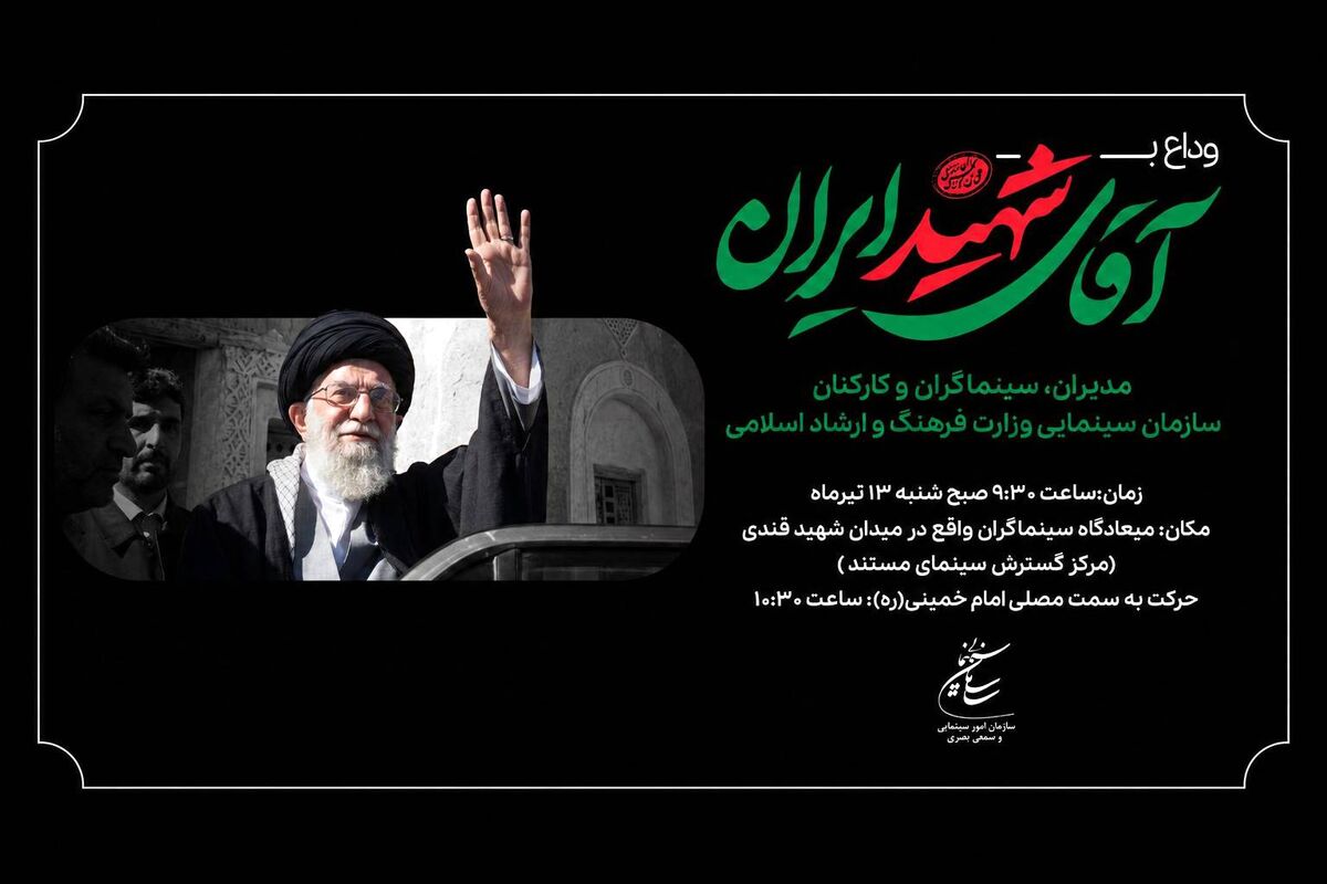 گردهمایی سینماگران در وداع با آقای شهید ایران 