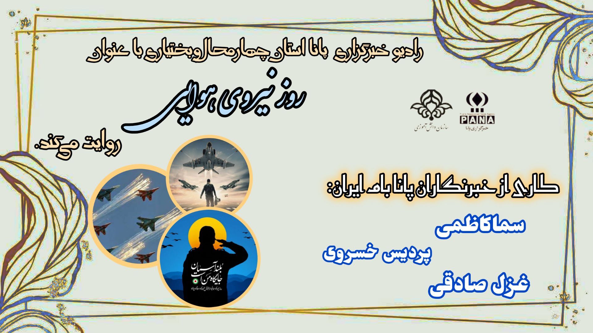 نیروی هوایی؛ پیشگام نوآوری‌های نوین ایران