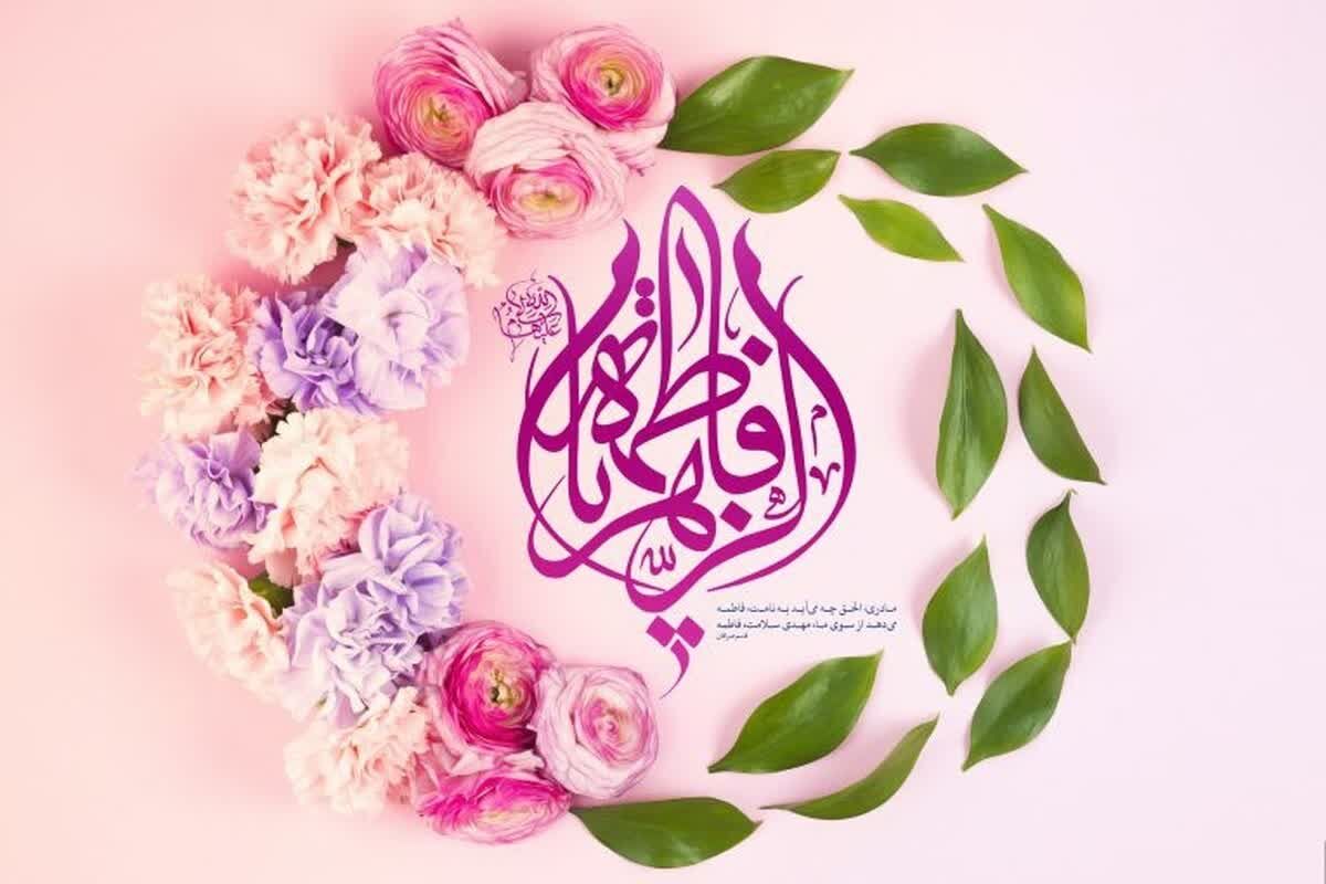 به‌مناسبت ولادت حضرت فاطمه روز مادر