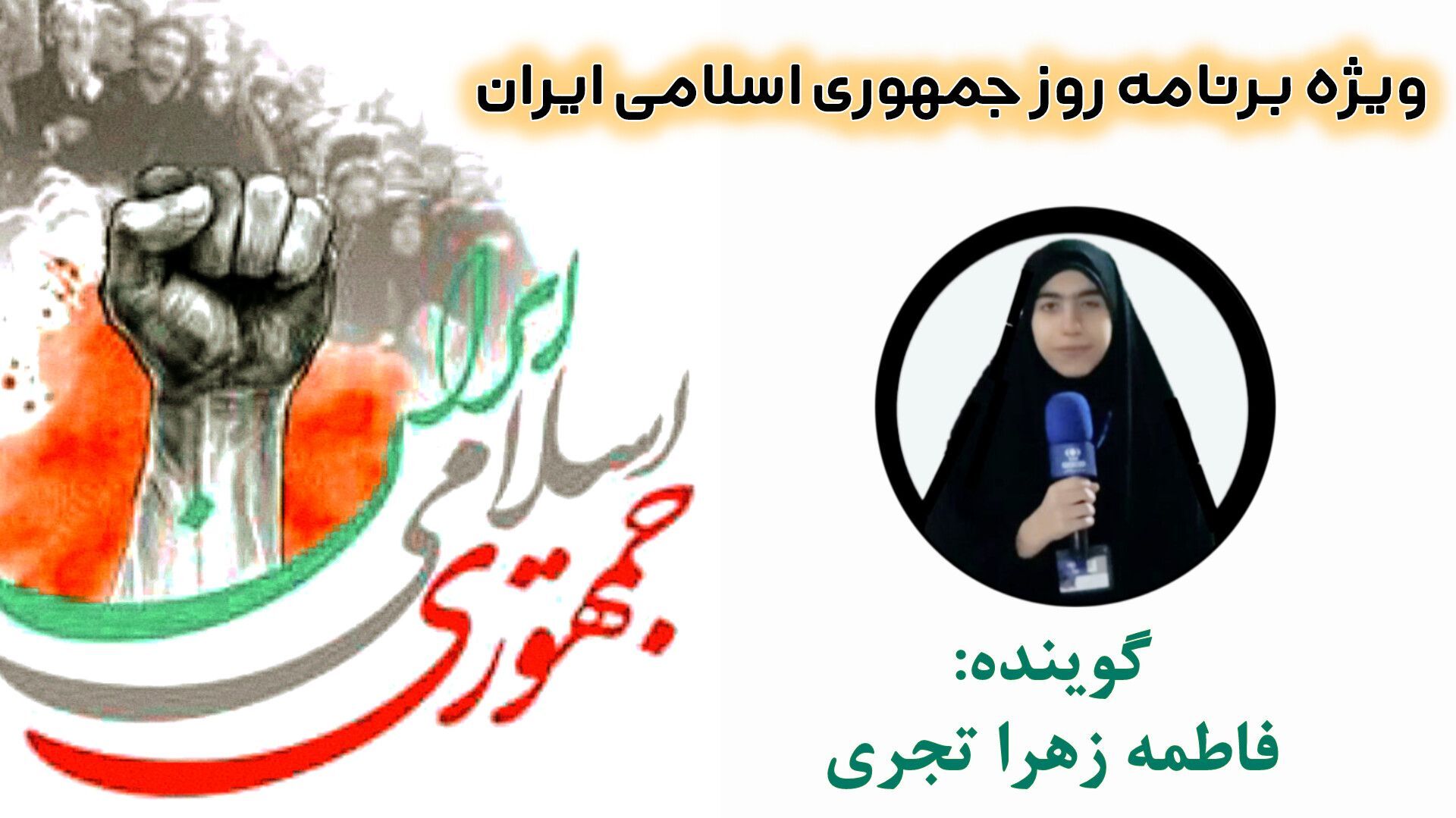روزی که پرچم «جمهوری اسلامی» بر فراز آسمان افراشته شد