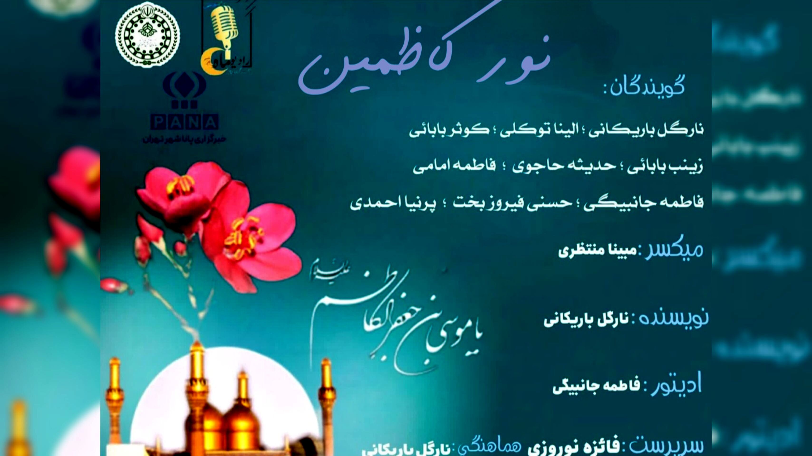 نور کاظمین