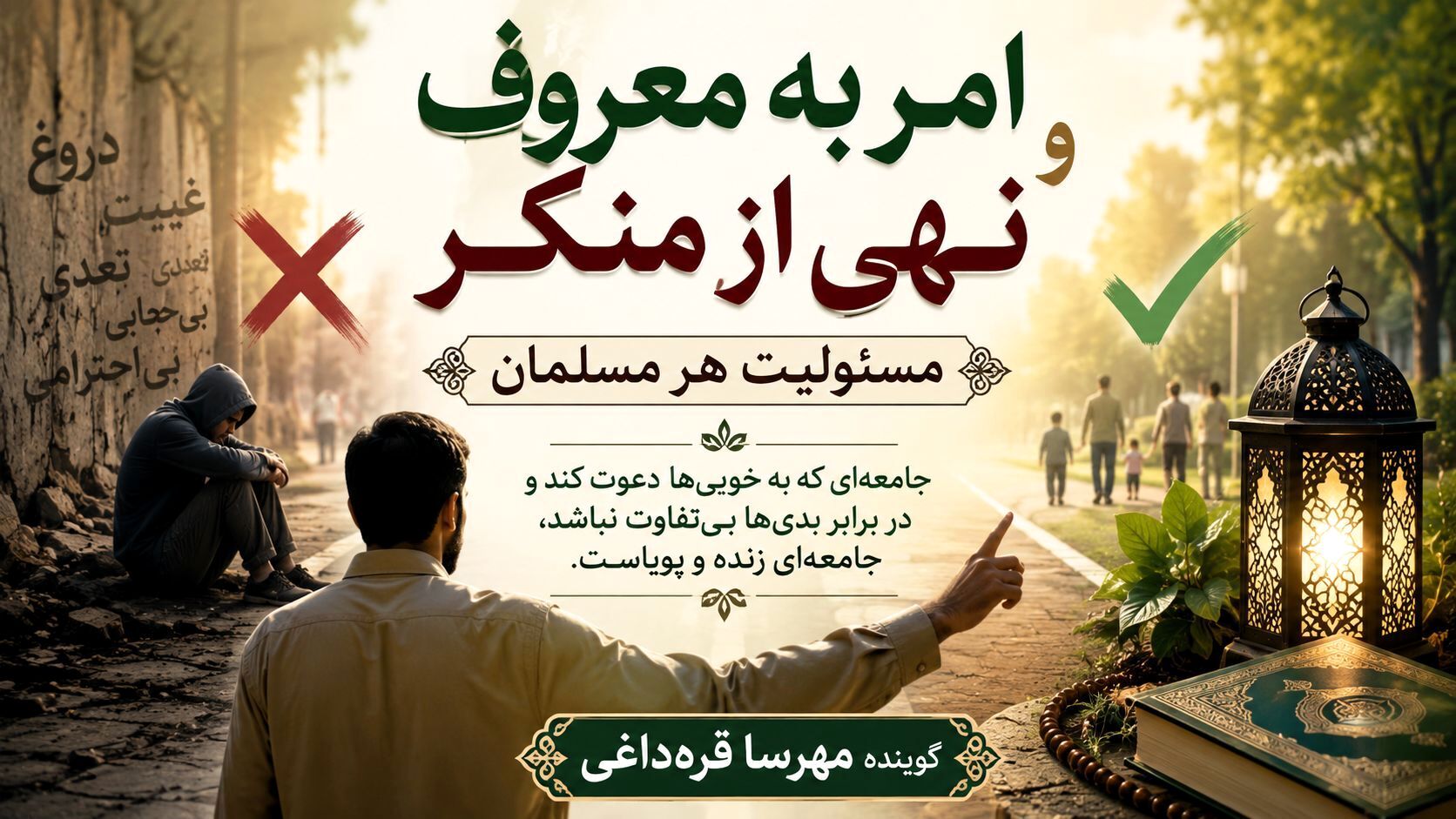 امر به معروف و نهی از منکر؛ راهی برای گسترش خوبی‌ها در جامعه