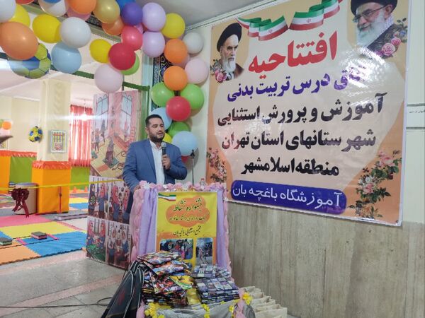 افتتاحیه اتاق درس تربیت‌بدنی در آموزشگاه باغچه‌بان