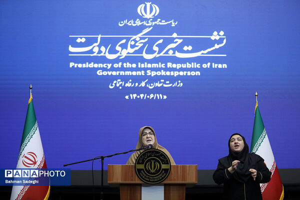 نشست خبری سخنگوی دولت - ۱۱ شهریور ۱۴۰۴