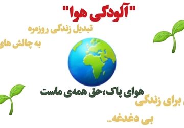 آلودگی هوا و تاثیرات آن بر روی سلامت انسان 