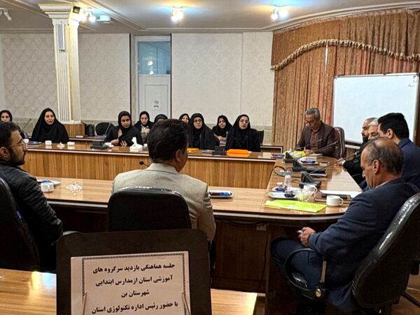 جلسه هماهنگی بازدید سرگروه‌های آموزشی استان از مدارس شهرستان بن 