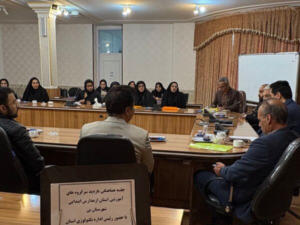 جلسه هماهنگی بازدید سرگروه‌های آموزشی استان از مدارس شهرستان بن 