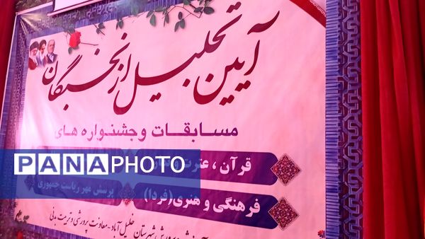 تجلیل ازبرگزیدگان مسابقات شهرستان خلیل آباد