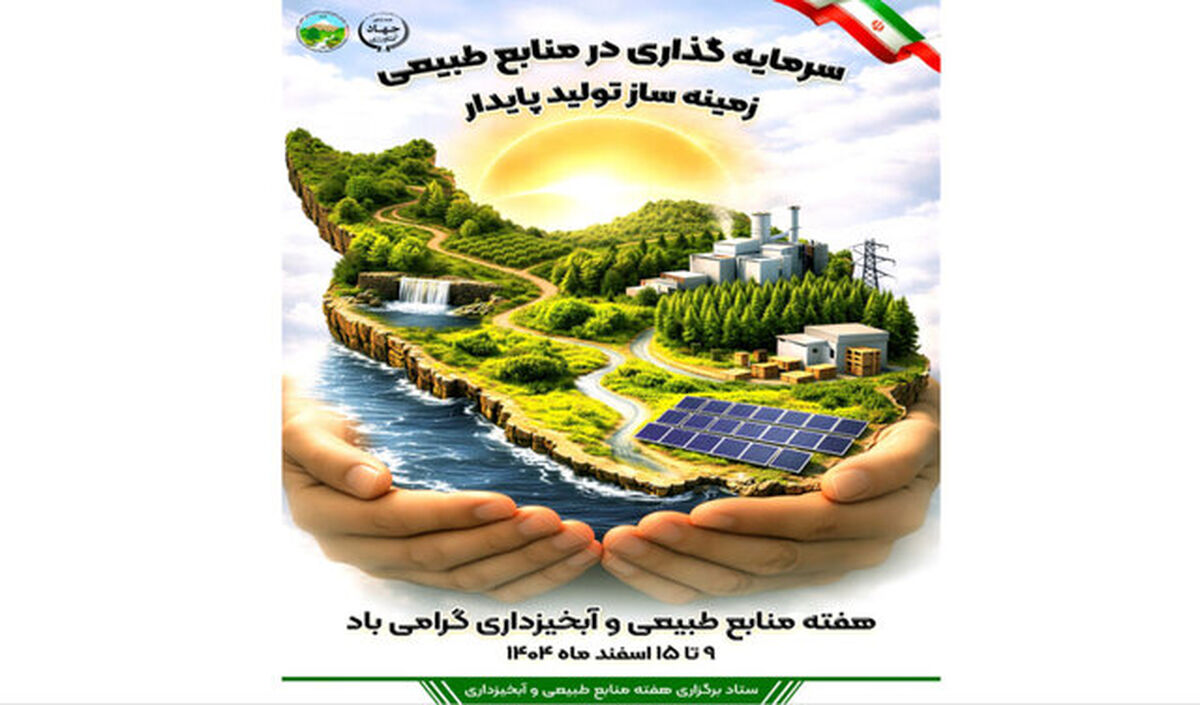 شعار هفته منابع طبیعی اعلام شد؛ «سرمایه‌گذاری در منابع طبیعی، زمینه‌ساز تولید پایدار»