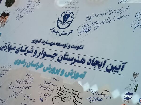 آیین انعقاد تفاهم‌نامه هنرستان‌های جوار و شرکای مهارتی در مشهد