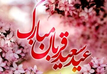 عید ایمان و امتحان و قربت و قربان مبارک