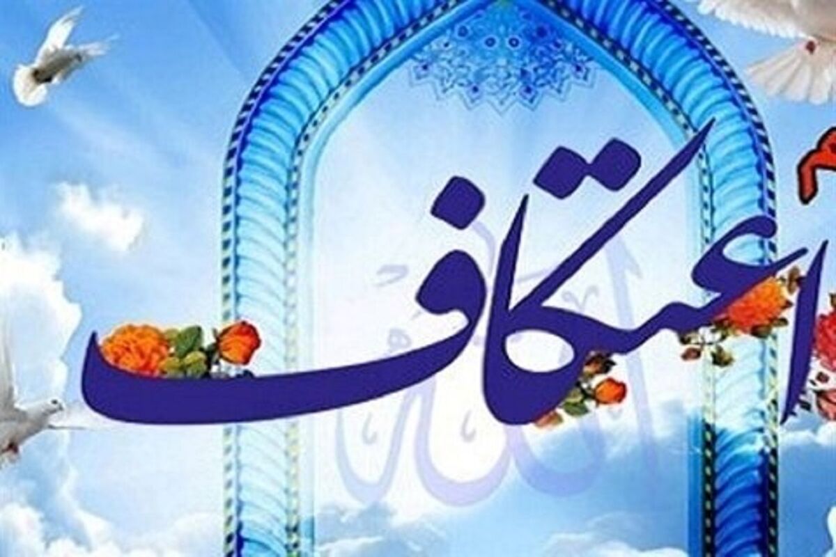اعتکاف یک رویداد مهم نوجوانانه در تقویم فرهنگی و تربیتی است