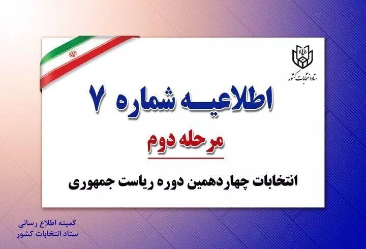خرید و فروش آراء، تهدید و تطمیع، رای دادن با مدارک هویتی جعلی، اخلال در امر انتخابات جرم است
