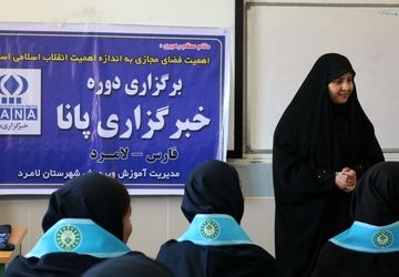 کارگاه های آموزش خبرنگاری در شهرستان لامرد 