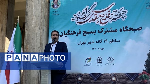 برگزاری صبحگاه مشترک بسیج فرهنگیان به مناسبت هفته دفاع مقدس