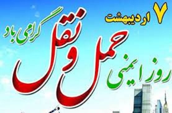 ایمنی حمل‌ونقل کلید زندگی سالم و پایدار است