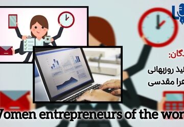 زنان کارآفرین 