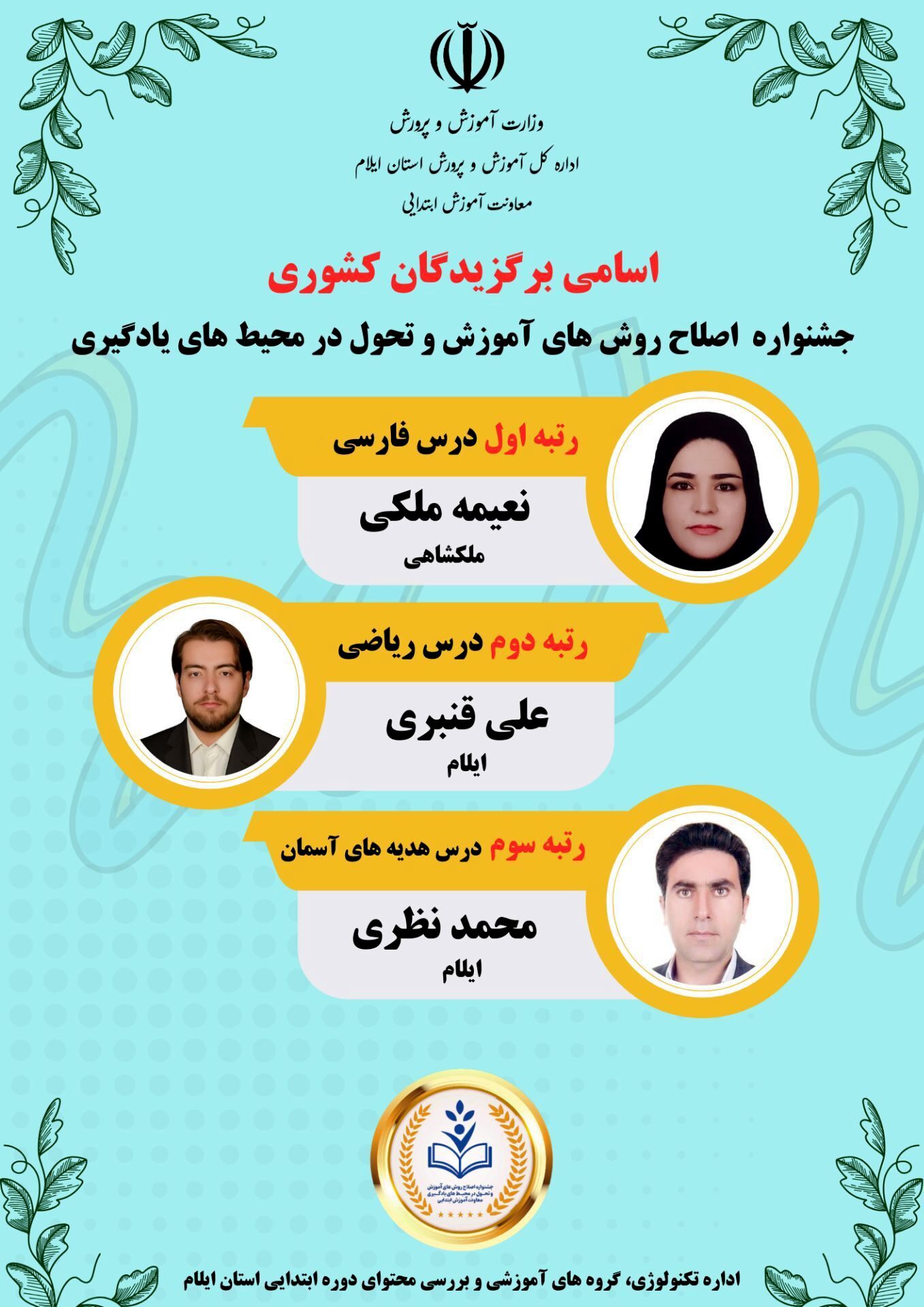 سه معلم ایلامی برگزیده کشوری شدند 