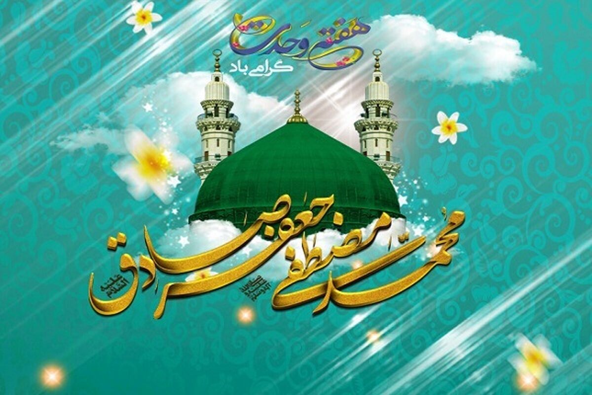 پیام تبریک مدیرکل آموزش و پرورش استان اردبیل به مناسبت میلاد پیامبر رحمت، حضرت محمد مصطفی(ص) وآغاز هفته وحدت 
