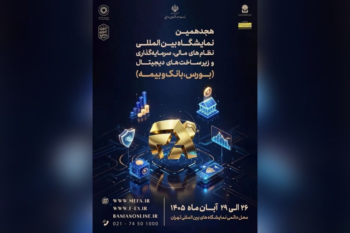 تاکید وزارت اقتصاد بر برگزاری قدرتمند نمایشگاه نظام مالی
