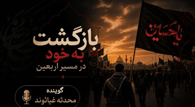 بازگشت به خود در مسیر اربعین 