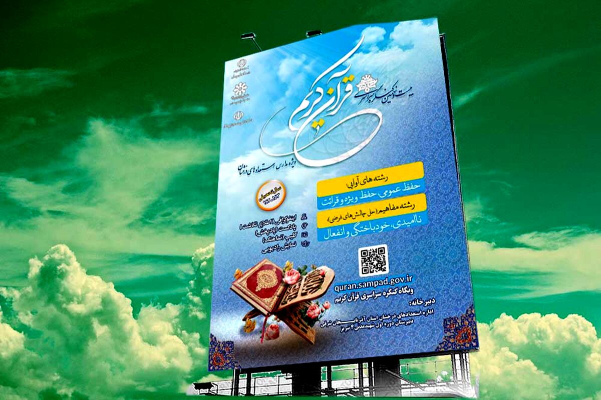 اعلام نفرات برتر کنگره سراسری قرآن کریم مدارس سمپاد