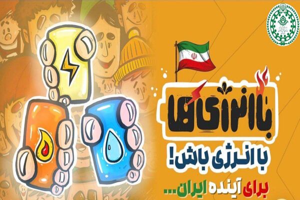 «باانرژی‌ها» موکبی برای ترویج فرهنگ صرفه‌جویی