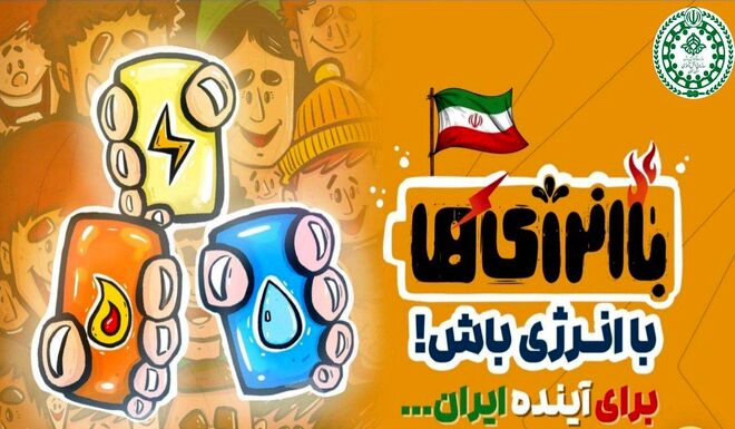 «باانرژی‌ها» موکبی برای ترویج فرهنگ صرفه‌جویی