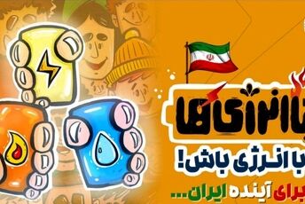 «باانرژی‌ها» موکبی برای ترویج فرهنگ صرفه‌جویی