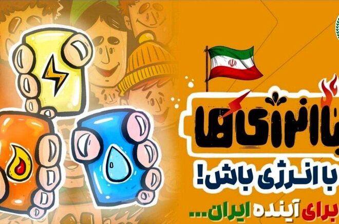 «باانرژی‌ها» موکبی برای ترویج فرهنگ صرفه‌جویی