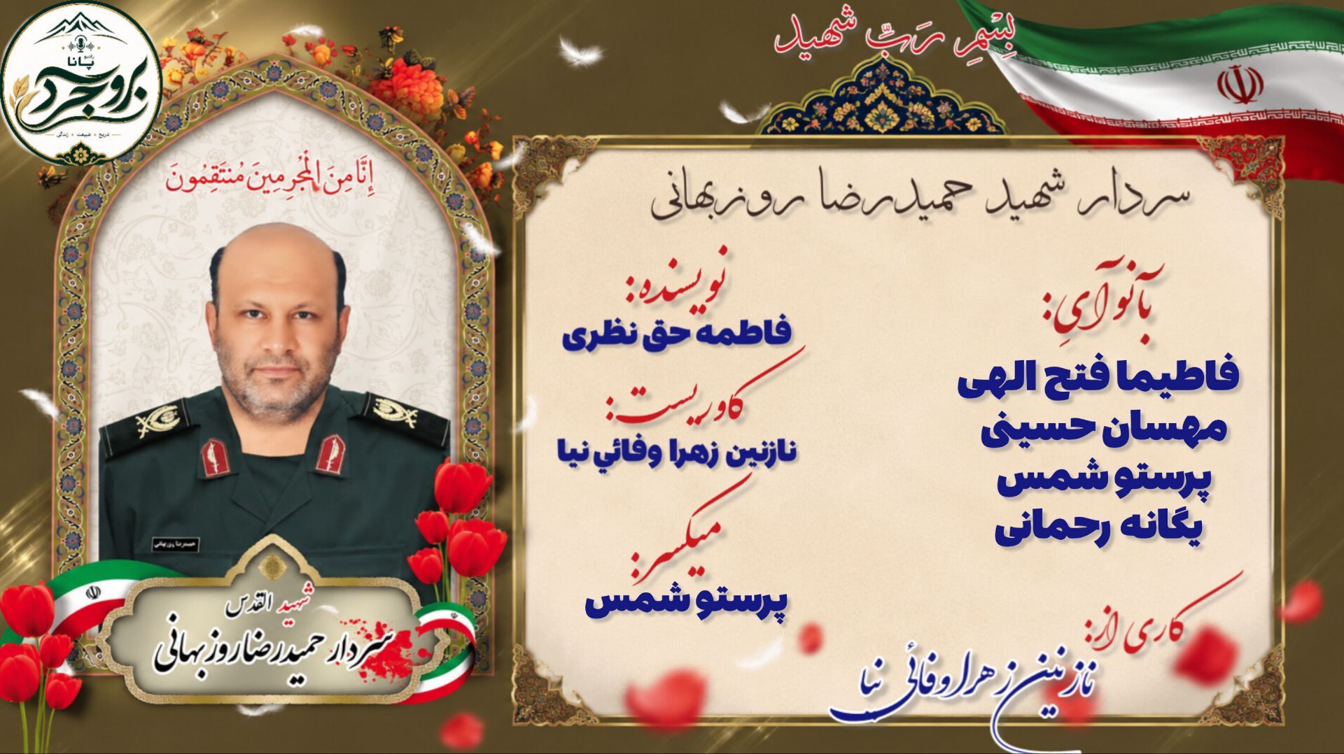 حمیدرضا روزبهانی؛ از بروجرد تا آسمان